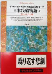 日本残酷物語 2 (忘れられた土地)