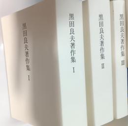 黒田良夫著作集