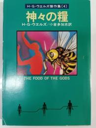 神々の糧