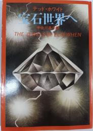 宝石世界へ