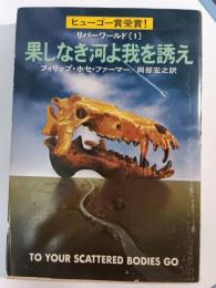 果しなき河よ我を誘え