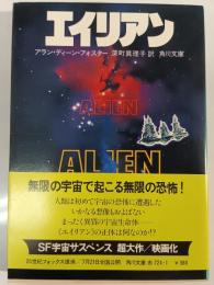 エイリアン