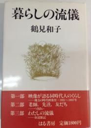暮らしの流儀