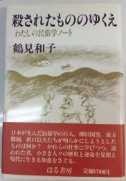 殺されたもののゆくえ : わたしの民俗学ノート