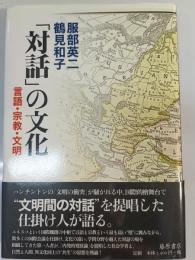 「対話」の文化 : 言語・宗教・文明