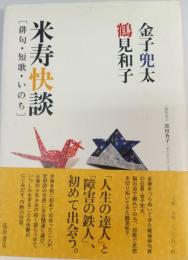米寿快談 : 俳句・短歌・いのち