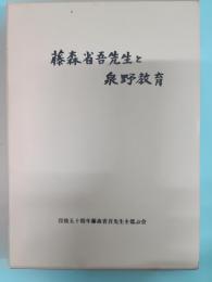 藤森省吾先生と泉野教育