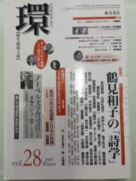 特集:鶴見和子の「詩学」