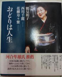 おどりは人生