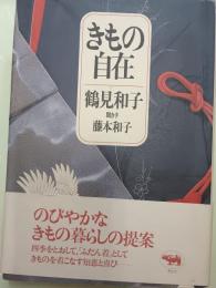 きもの自在