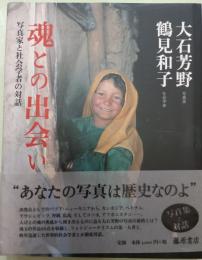 魂との出会い : 写真家と社会学者の対話