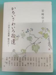 かるいさわいろ拾遺 : 出会いの風景軽井沢