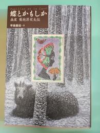 蝶とかもしか　画家　菊池昇栄太伝