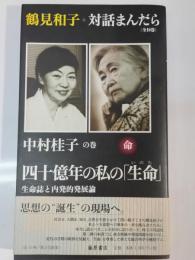 四十億年の私の「生命」 : 生命誌と内発的発展論