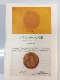 ルネ・シャールの言葉