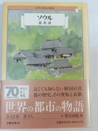 世界の都市の物語