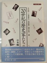 20世紀の歴史家たち