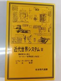 近代世界システム : 農業資本主義と「ヨーロッパ世界経済」の成立