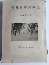 諏訪郷友会報　第56号　昭和17年12月