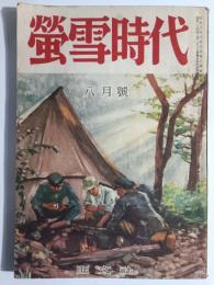 蛍雪時代　昭和24年8月号