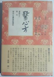 医心方　房内