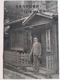 日本点字図書館30年のあゆみ