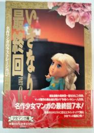 いきなり最終回 : 名作マンガのラストシーン再び