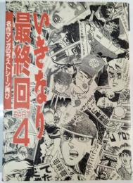 いきなり最終回 : 名作マンガのラストシーン再び