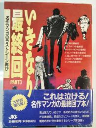 いきなり最終回 : 名作マンガのラストシーン再び PART 3