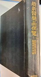 最新医薬品便覧