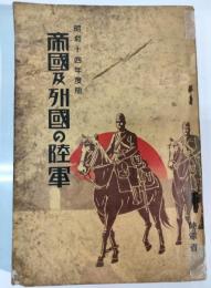 帝国及列国の陸軍