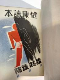 健康読本 : 結核予防