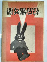 凸凹黒兵衛