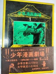 少年漫画劇場