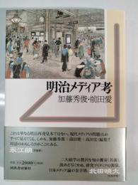 明治メディア考