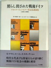照らし出された戦後ドイツ : ゲオルク・ビューヒナー賞記念講演集(1951-1999)