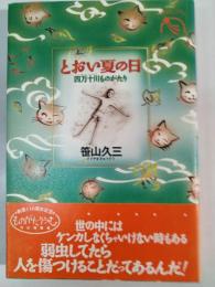 とおい夏の日 : 四万十川ものがたり