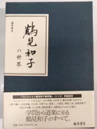 鶴見和子の世界