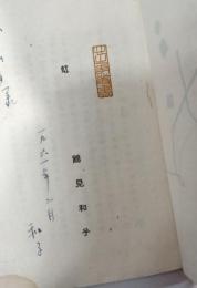 虹