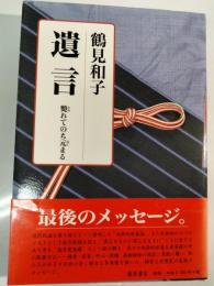 遺言 : 斃れてのち元まる