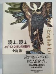 鏡よ、鏡よ : イギリス文学人物事典
