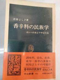 香辛料の民族学 : カレーの木とワサビの木