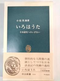いろはうた : 日本語史へのいざない