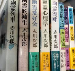 幽霊列車　ほか幽霊シリーズ8冊セット