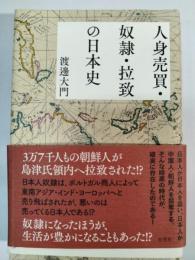 人身売買・奴隷・拉致の日本史