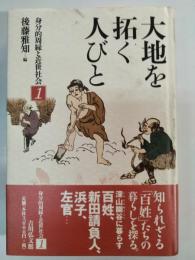 大地を拓く人びと
