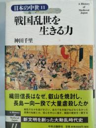 戦国乱世を生きる力
