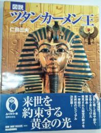 図説ツタンカーメン王