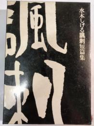 水木しげる諷刺短篇集