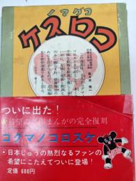 コグマノコロスケ